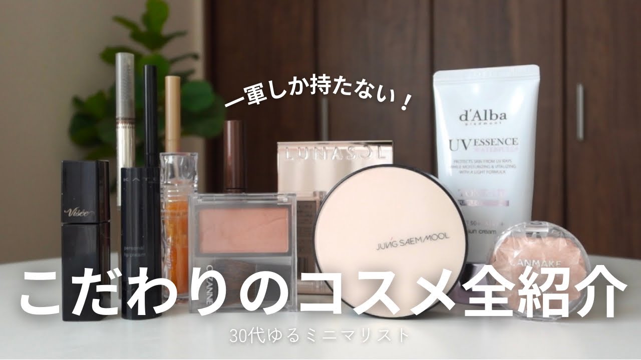 【コスメ】一軍だけのこだわりの12アイテム💄｜選ぶ基準｜迷わないから毎日ラク&気分UP🌷
