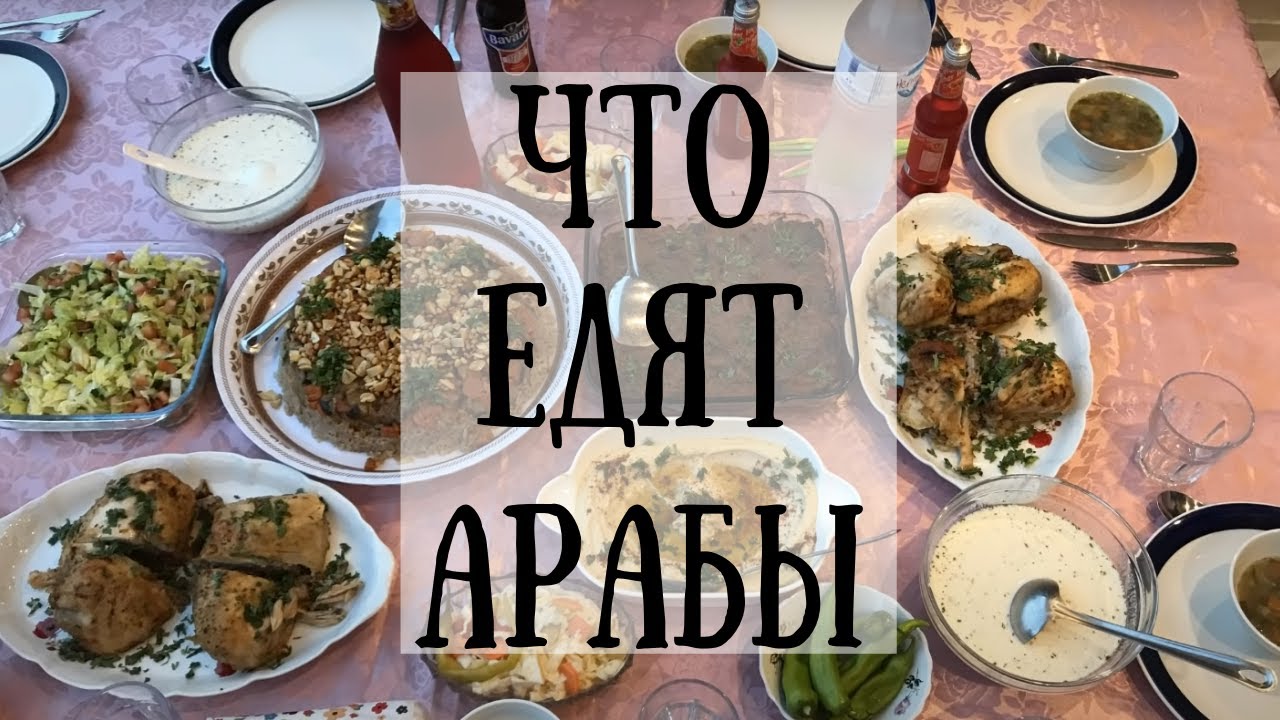 Что едят АРАБЫ ?