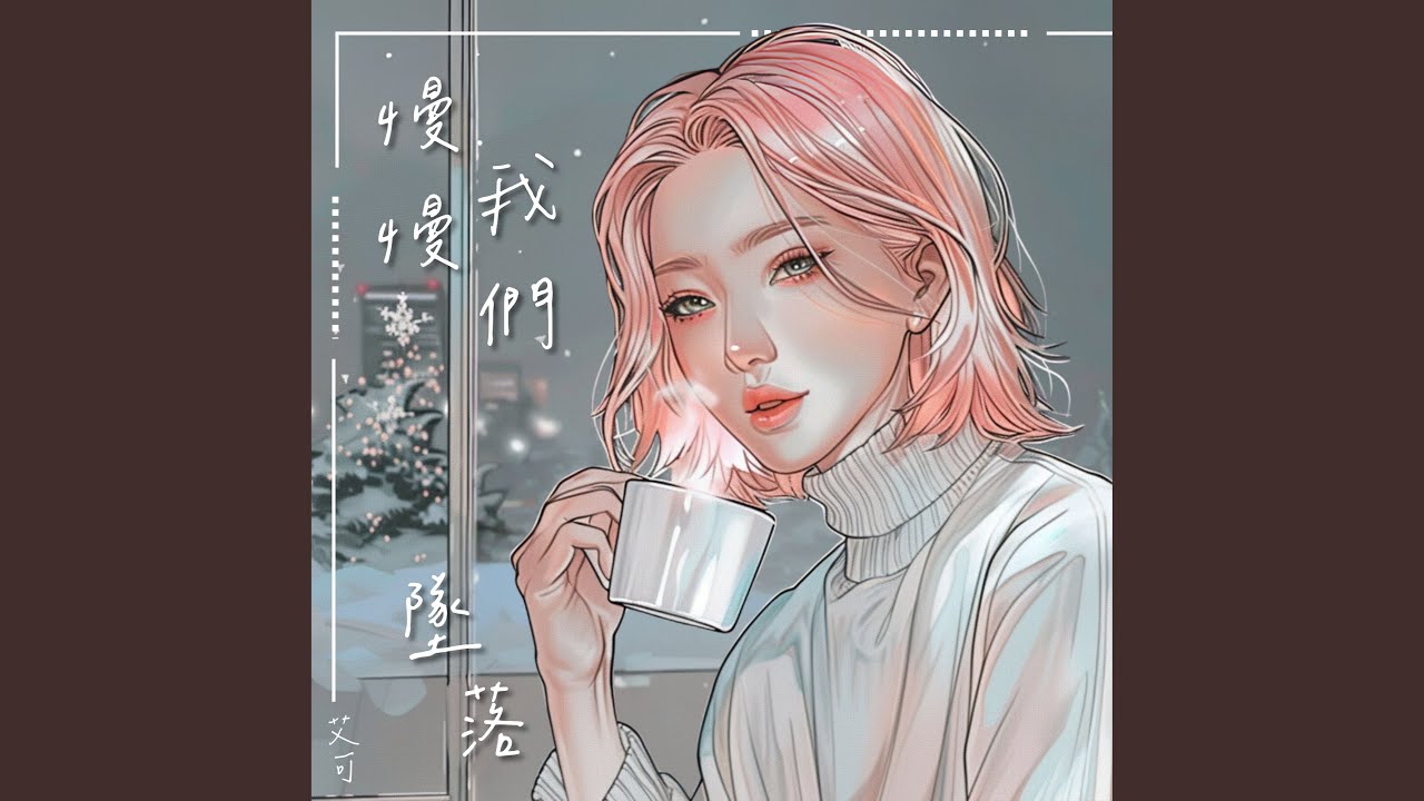 慢慢我們墜落