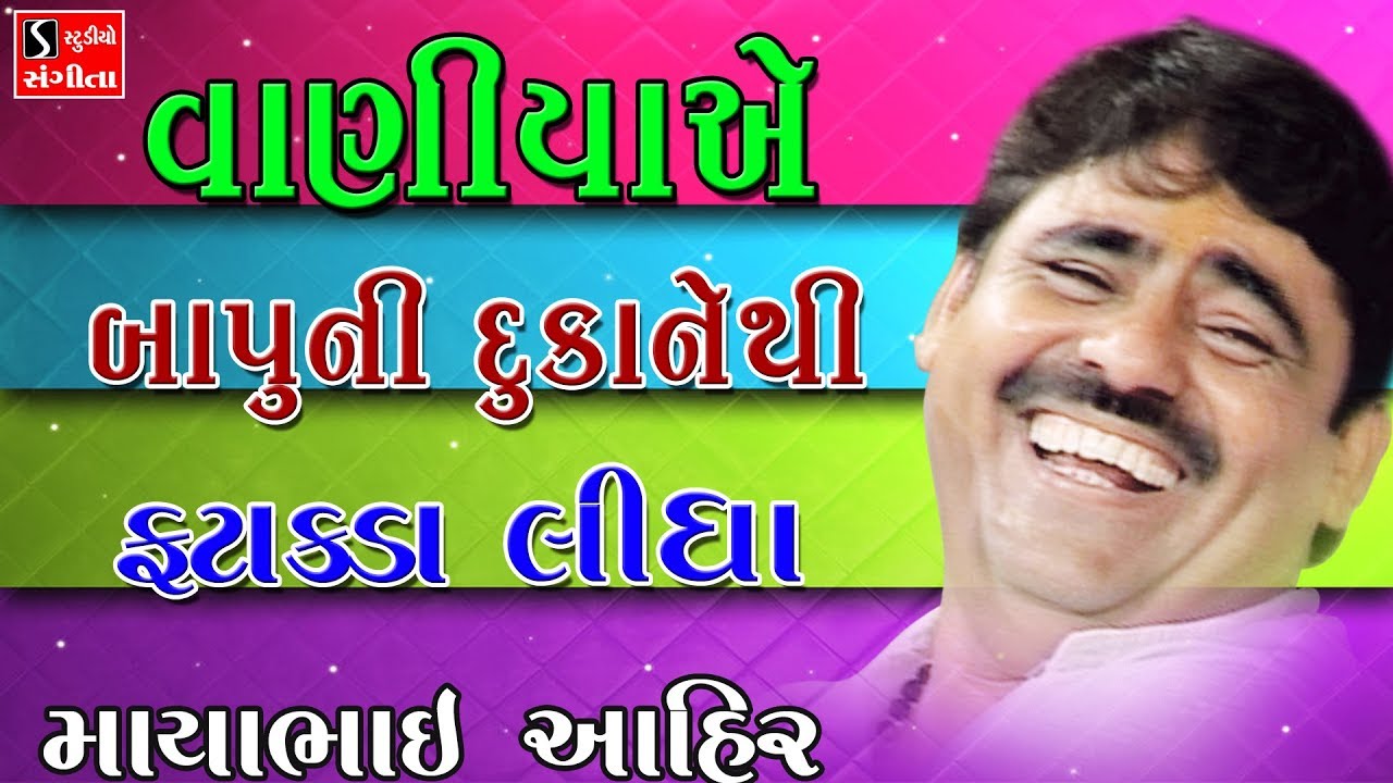 VANIYA E BAPUNI DUKANE THI FATAKDA LIDHA - Mayabhai Ahir Full Jokes - Comedy Dayro