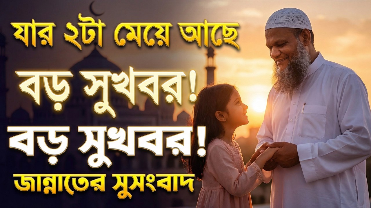 যার ২টা মেয়ে আছে, তার জন্য বড় সুখবর! Shaykh Abdur Razzaq bin Yusuf শায়খ আব্দুর রাযযাক বিন ইউসুফ