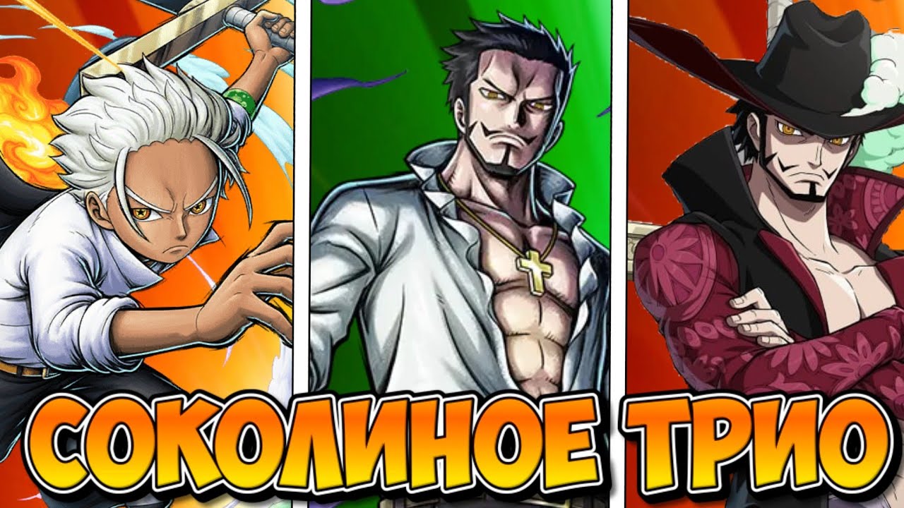 S-СОКОЛ И МИХОУК ГЕЙМПЛЕЙ | ONE PIECE BOUNTY RUSH [OPBR]