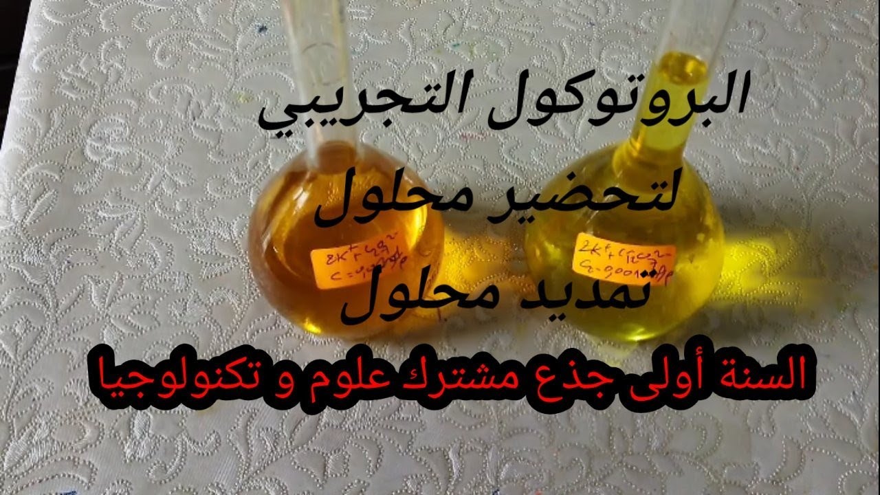 البروتوكول التجريبي لتحضير محلول بتركيز معين وتمديد محلول | 1- ثانوي