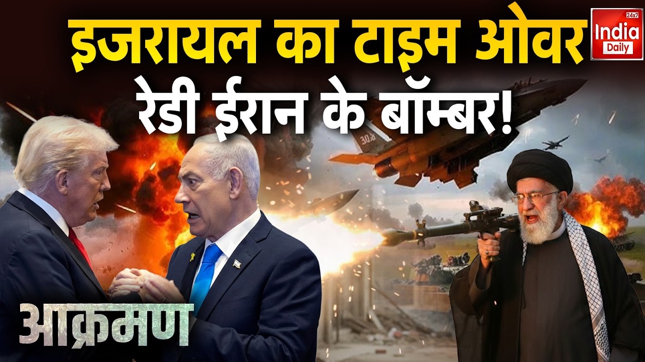Iran Attack Israel Clash: Khamenei का ऐलान-ए-जंग... इजरायल पर हमले होंगे भीषण! Trump Netanyahu War