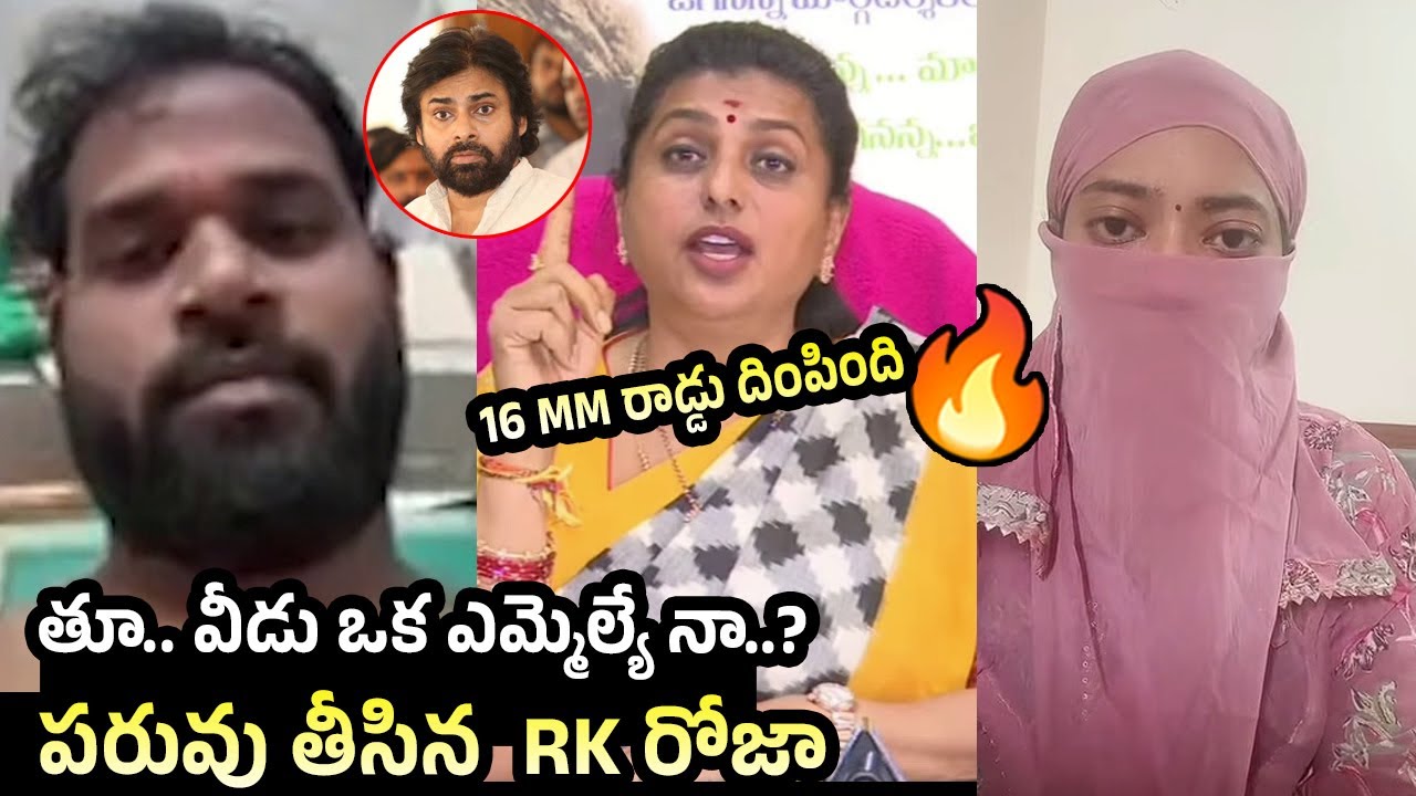 RK Roja about Janasena MLA Arava Sridhar Video Leak | Janasena Party MLA