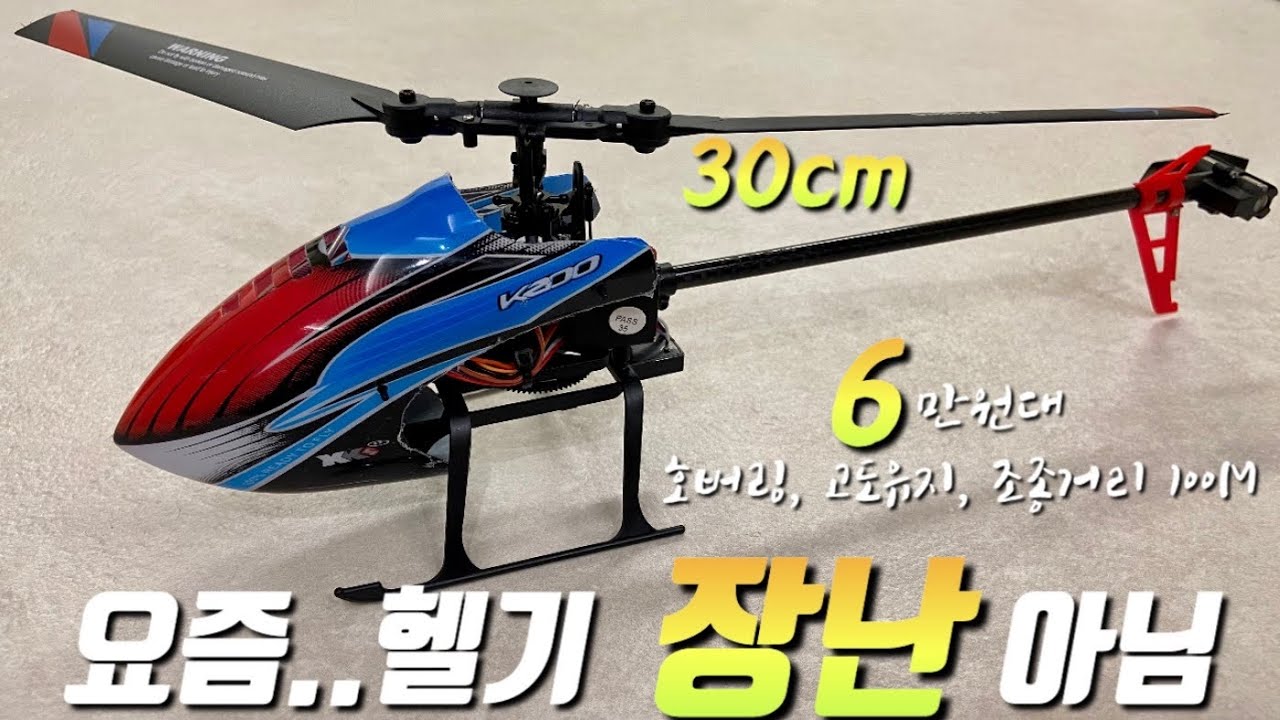 [K200] Beginner RC helicopter 