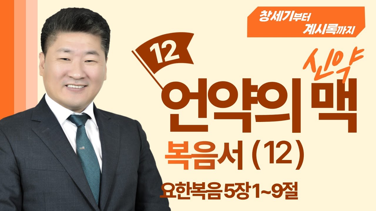 (언약의 맥 _신약편 12) (요한복음 5장  ) 이 말을 듣는 자는 살아나리라 [김북한목사]
