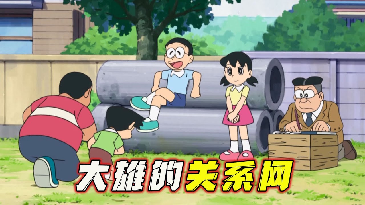 哆啦A梦：大雄跟老爸身份互换，胖虎小夫甘愿做臣子。哆啦A梦新番国语中文 机器猫 儿童动画 动漫解说 大雄 静香 胖虎 小夫 小叮当