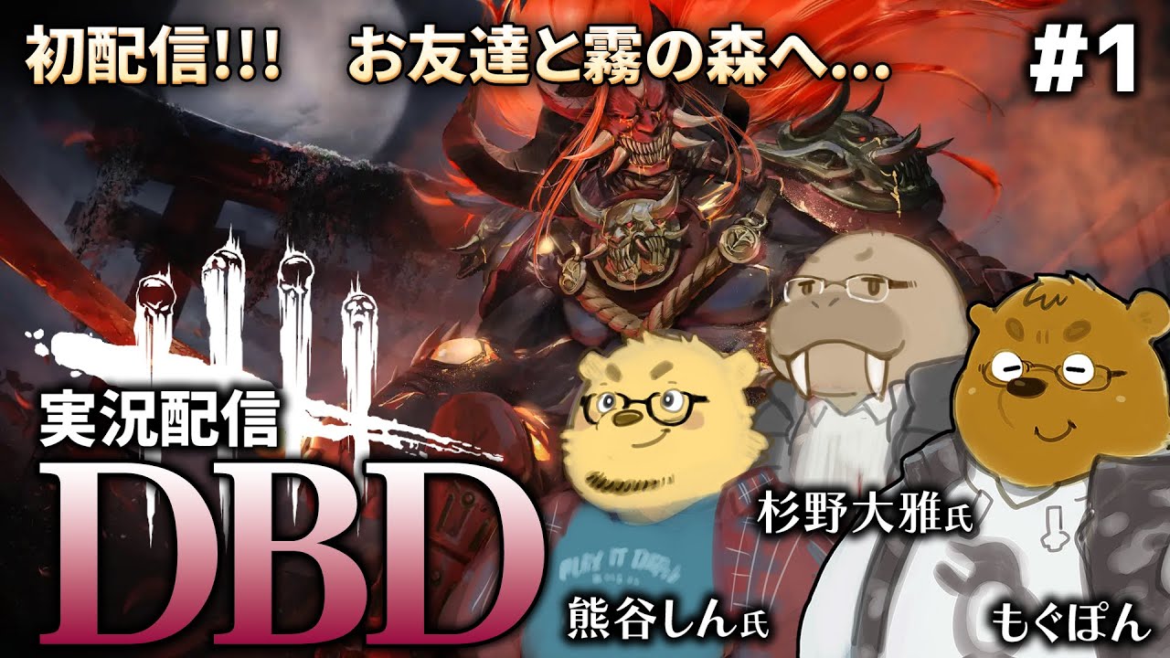 #1【DBD】初配信！お友達と霧の森へ…コラボ：熊谷しんさん＆杉野大雅さん！