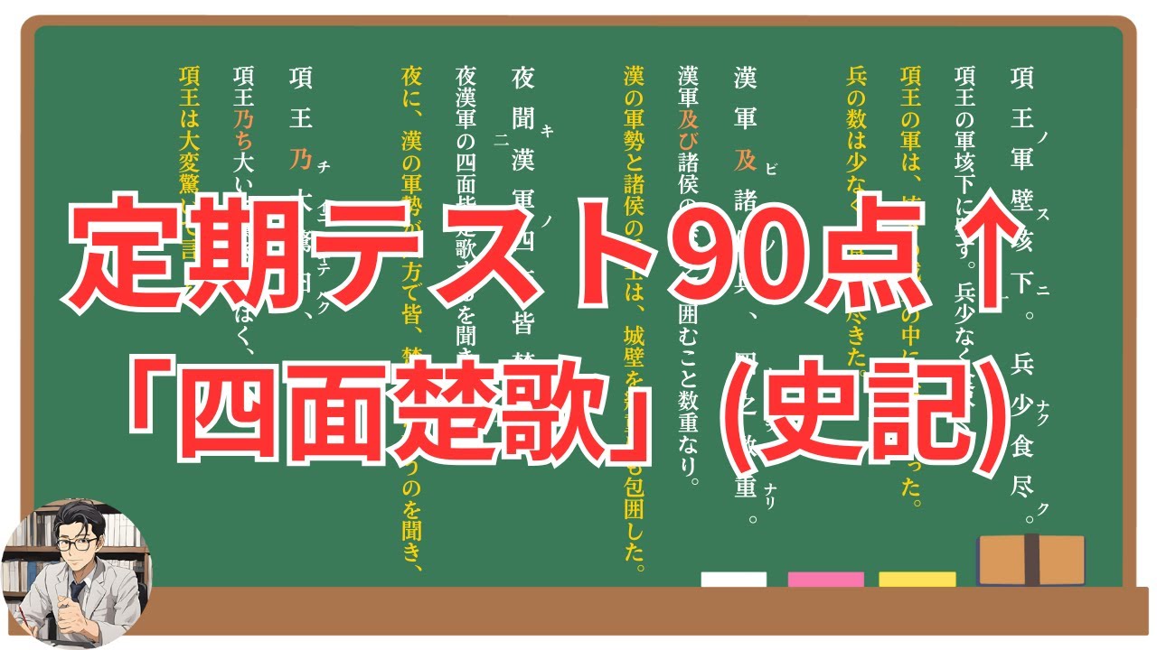 【四面楚歌】(史記)徹底解説！(テスト対策・現代語訳・あらすじ・予想問題)