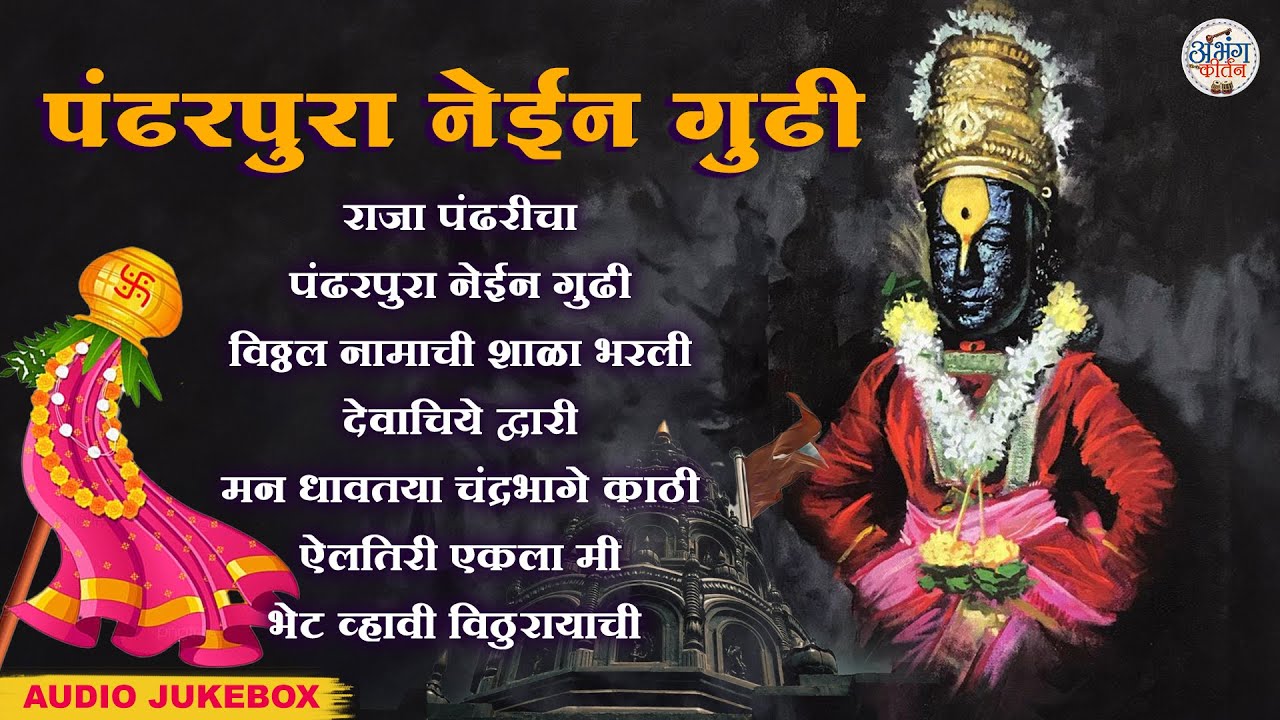 Gudi Padwa Special 2025 : पंढरपुरा नेईन गुढी Pandharpura Nein Gudhi | विठ्ठल भक्तीगीत #VitthalSong