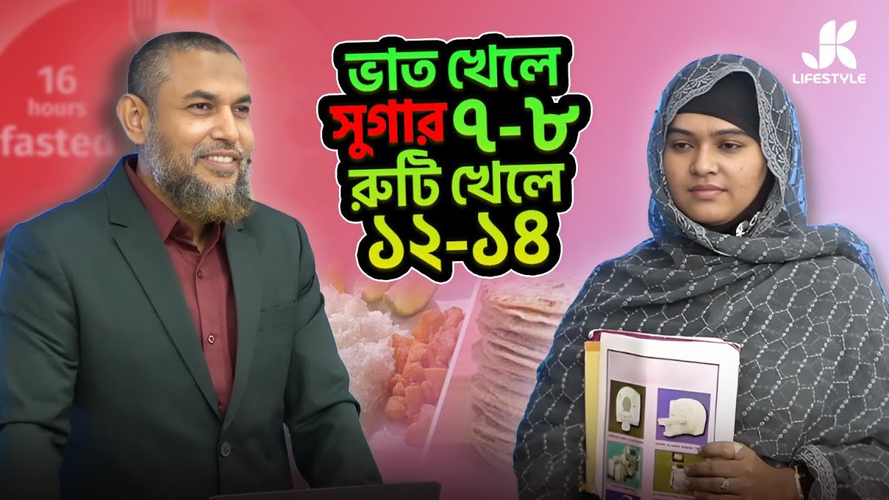 ভাত খেলে সুগার ৭-৮, রুটি খেলে ১২-১৪! এত বড় পার্থক্য কেন | Dr Jahangir Kabir | JK Lifestyle