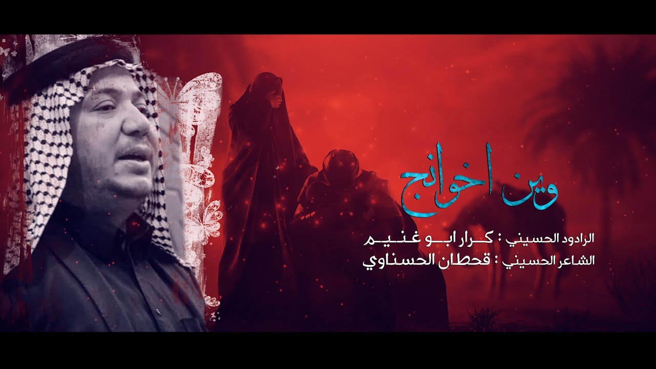 وين اخوانج | الرادود كرار ابو غنيم | موكب النجف الاشرف | وفاة السيده زينب ع سوريا 1443