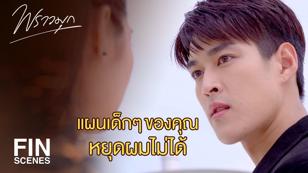FIN | จะยอมรับเองหรือจะต้องให้ผมต้อนจนมุม | พราวมุก EP.12 | Ch3Thailand