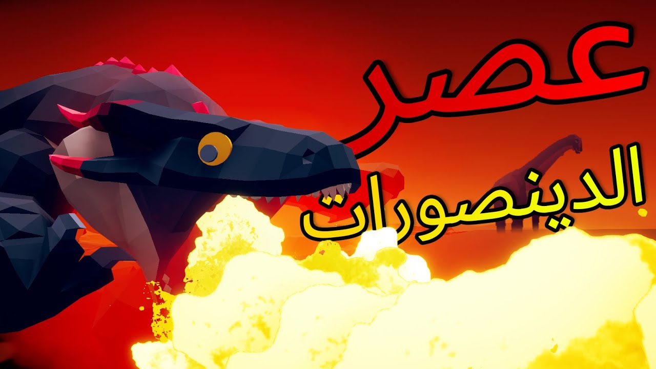 TABS | تابزمودد  -  الديناصورات الأسطورية أخيرا وصلت لتابز (مملكة الحيوانات)🔥!!