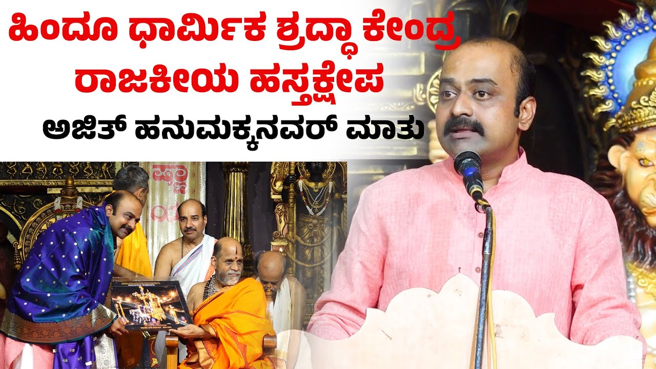 ಉಡುಪಿ: ಶ್ರೀಕೃಷ್ಣ ಮಠದಲ್ಲಿ  ಅಜಿತ್ ಹನುಮಕ್ಕನವರ್ ಮಾತು |Ajith Hanumakkanavar’s Speech at Sri Krishna Matha