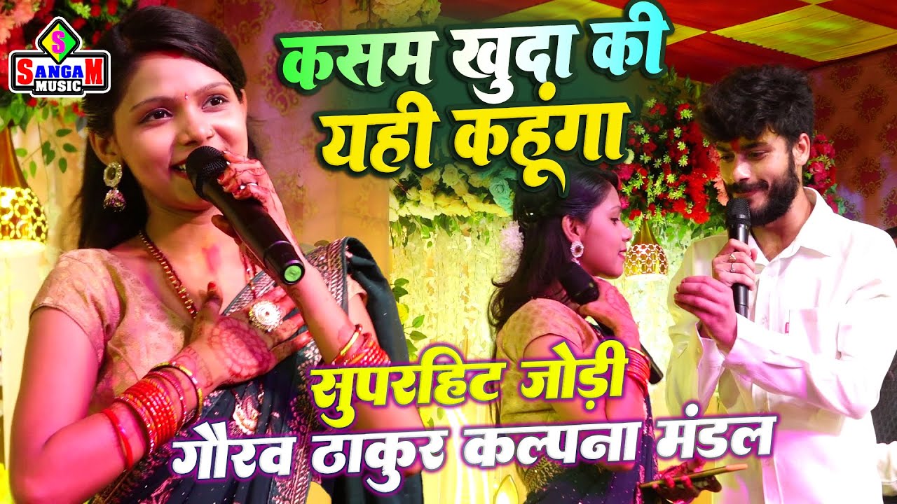 कसम खुदा की यही कहूंगा Kasam Khuda Ki Yahi kahunga कल्पना मंडल गौरव ठाकुर के सुपरहिट जोड़ी viralsong