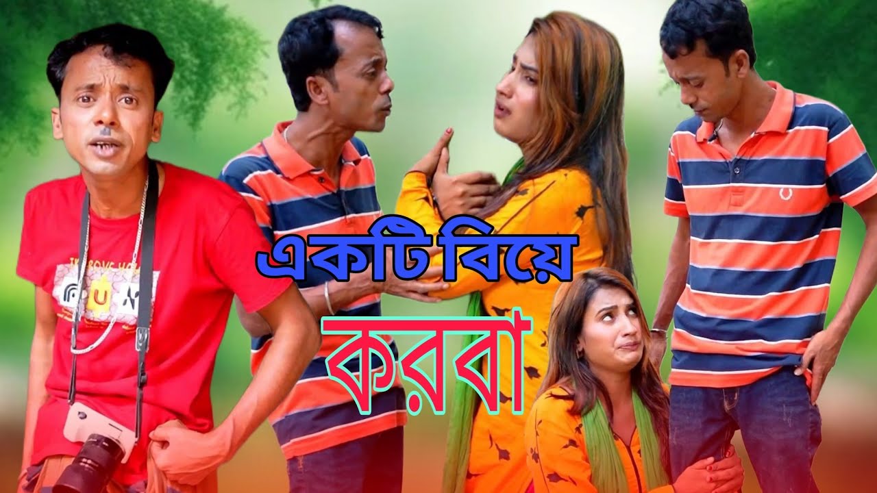 (একটা বিয়ে করবা) ফানি আলমগীরের, নিশি, নতুন ফানি ভিডিও। #funny #funnycomedy 