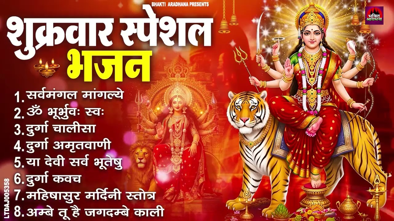 शुक्रवार भक्ति भजन : सर्वमंगल मांगल्ये, ॐ भूर्भुवः स्वः, या देवी सर्व भूतेषु , दुर्गा चालीसा व आरती