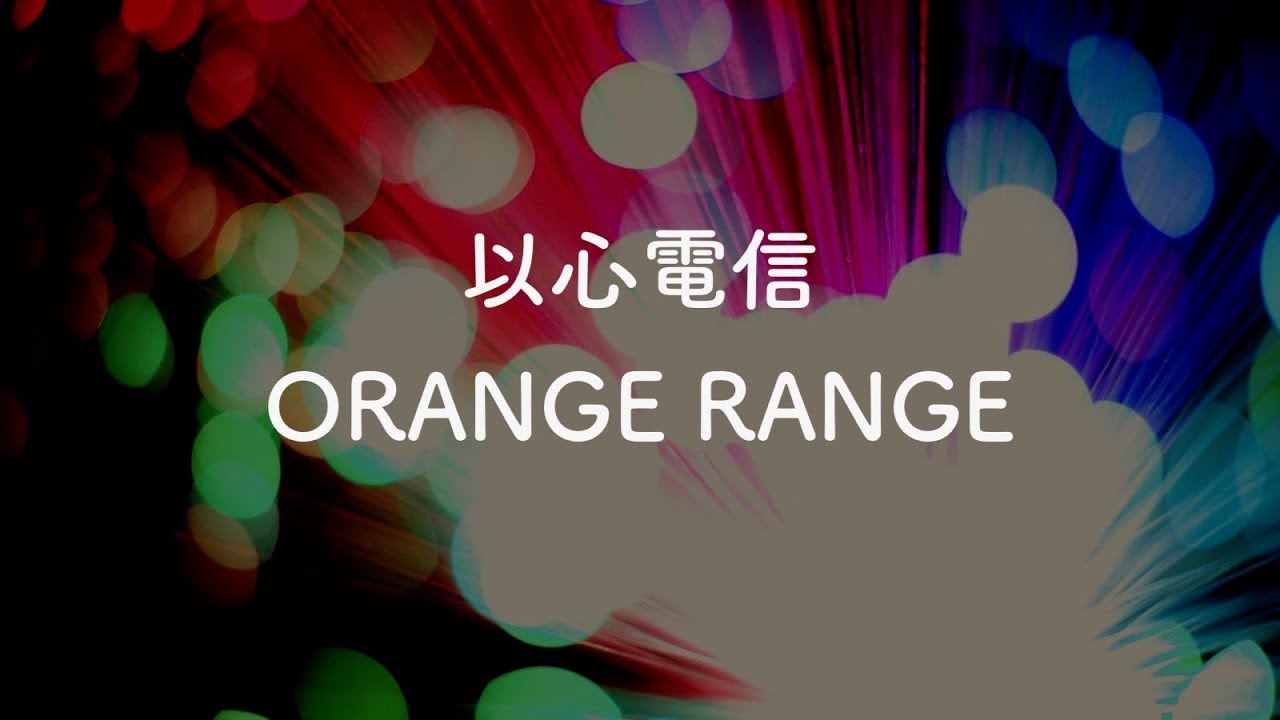 【生音風カラオケ】以心電信 - ORANGE RANGE【OffVocal】