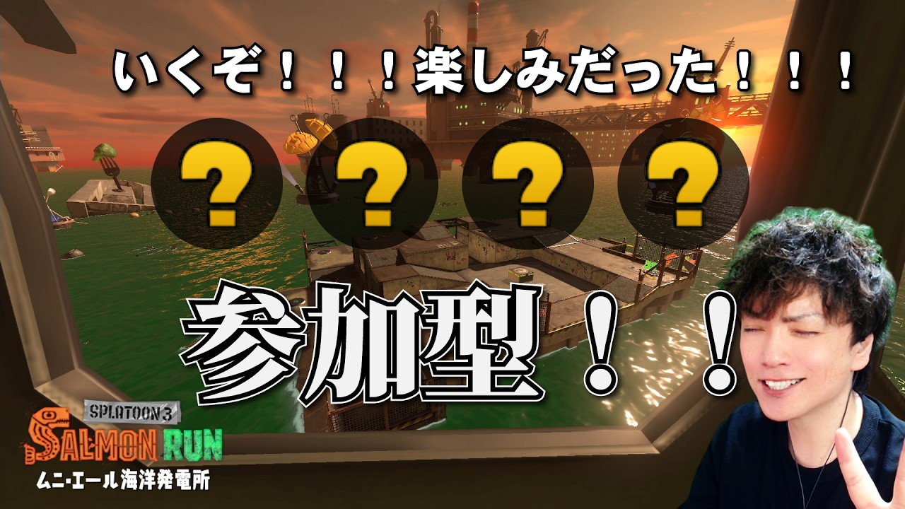 【ムニエール】19時まで参加型！黄金編成ことクマフェスことつえええやつ！やるかー！【サーモンラン】