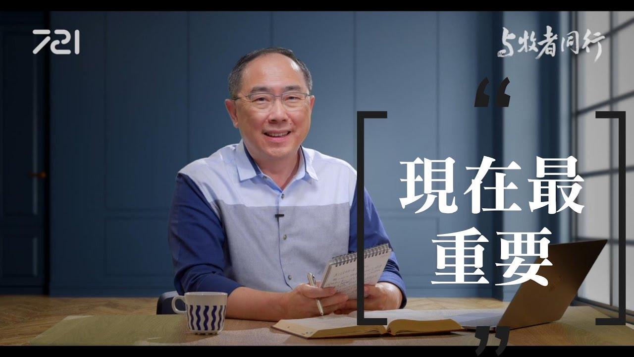 178 現在最重要｜與牧者同行｜李健長老｜