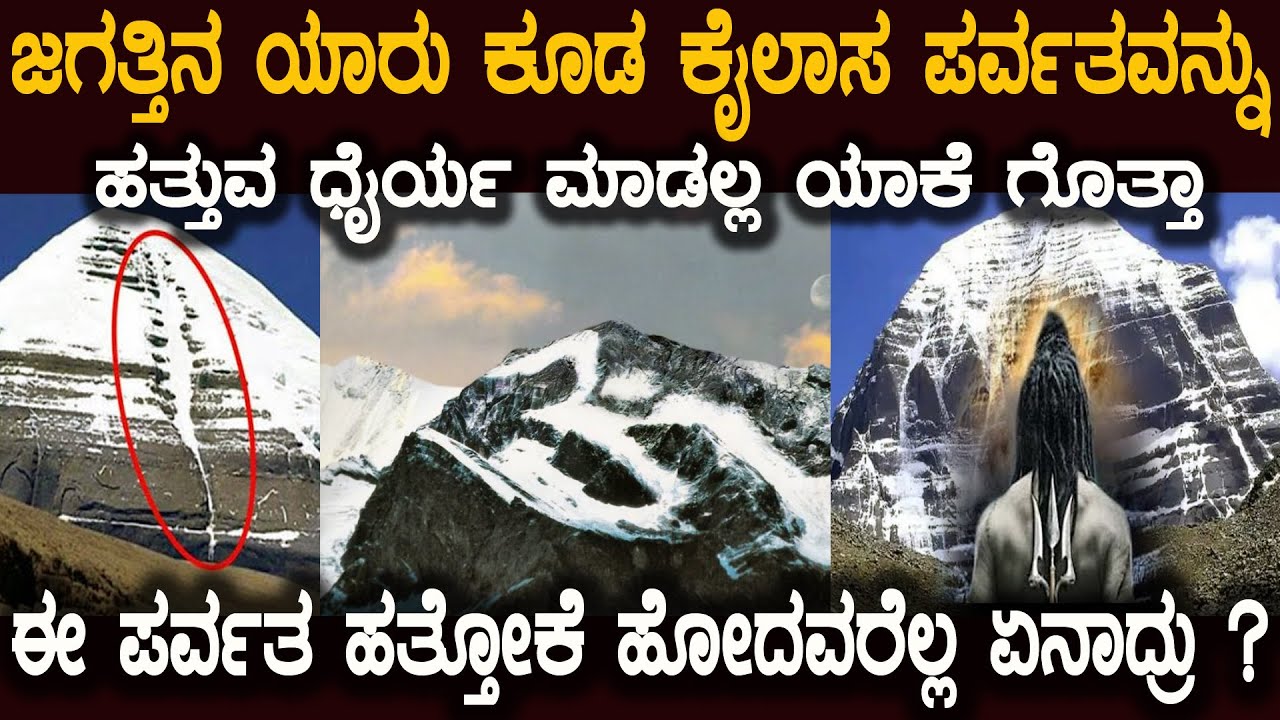 ಈ ನಿಗೂಡ ಕೈಲಾಸ ಪರ್ವತವನ್ನು ಇದುವರೆಗೂ ಯಾರು ಹತ್ತಲಾಗಿಲ್ಲ ಯಾಕೆ ಗೊತ್ತಾ Kailash Parvat Mystery In Kannada
