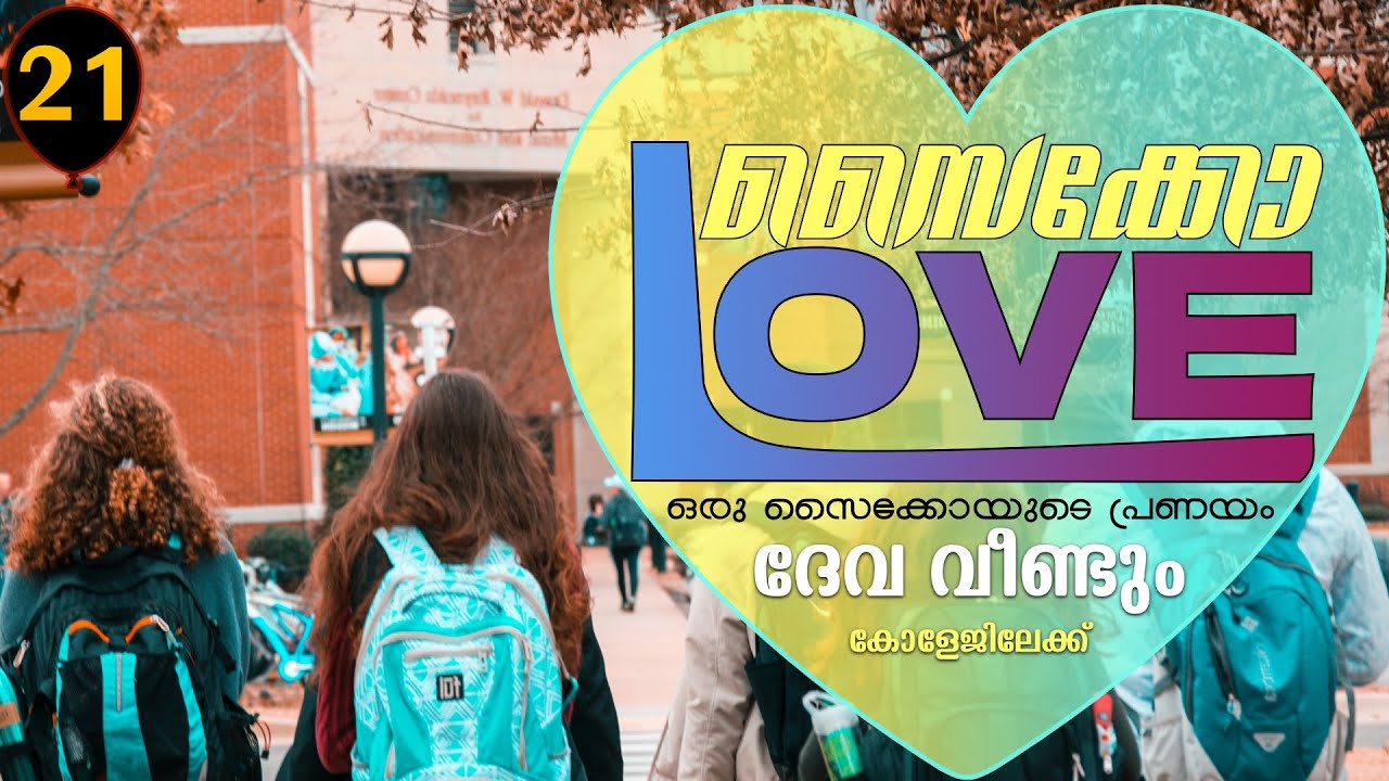 സൈക്കോ ലവ് - PSYCHO LOVE - PART - 21 - ANNA MOL - SHAHUL - ദേവ വീണ്ടും കോളേജിലേക്ക്