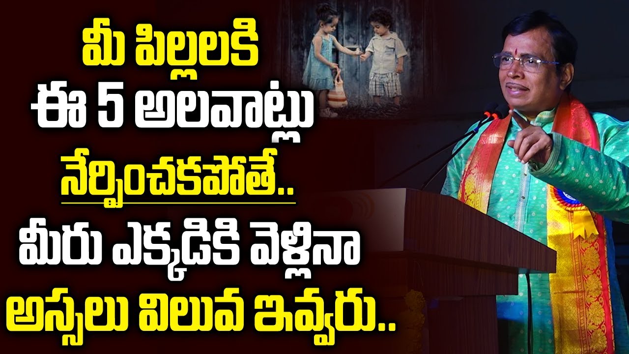 మీ పిల్లలకి ఈ 5 అలవాట్లు నేర్పించకపోతే..| 5 Good Habits to Teach Children | Jonnavithula Speech | BN