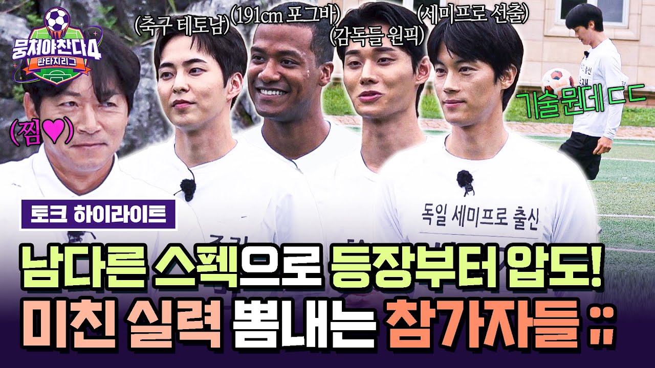 [하이라이트] 이신기 잡는 실력에 독일 세미프로 선출까지😮 '2차 선수 충원 드래프트' 참가자들의 이유 있는 패기 ㄷㄷ | 뭉쳐야 찬다4 | JTBC 250727 방송