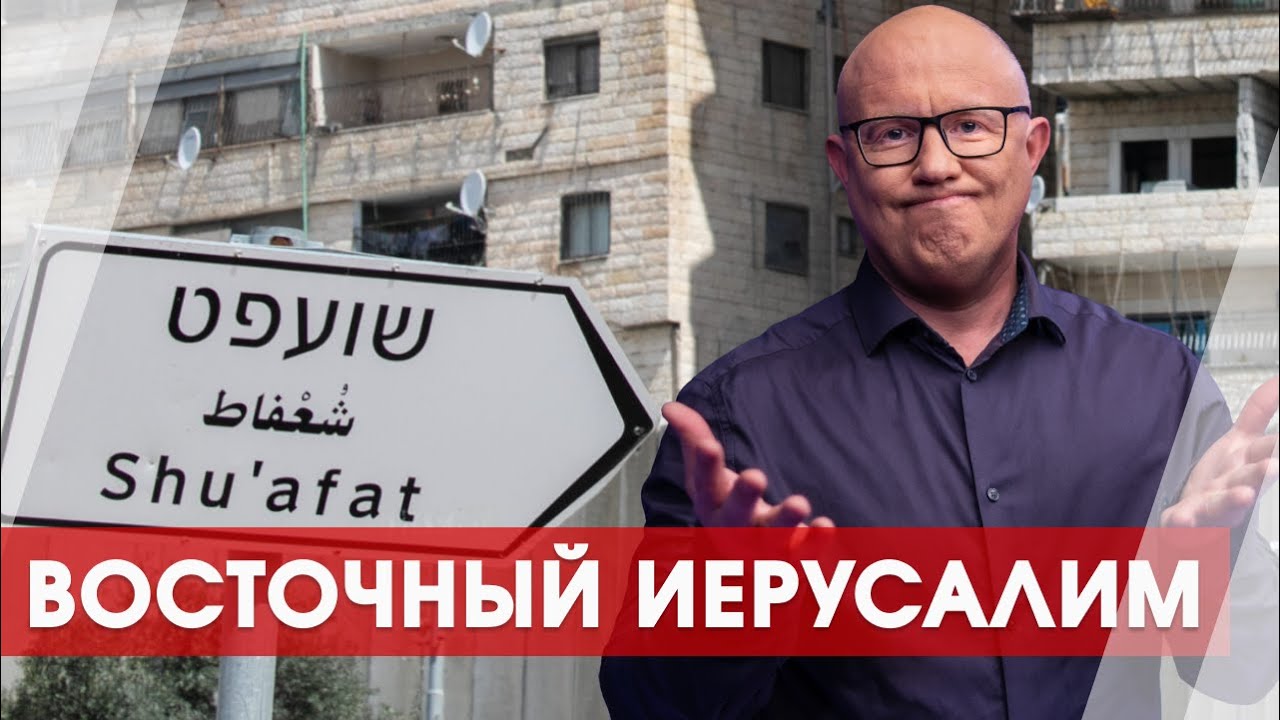 Город-призрак за забором: невидимый и опасный Иерусалим