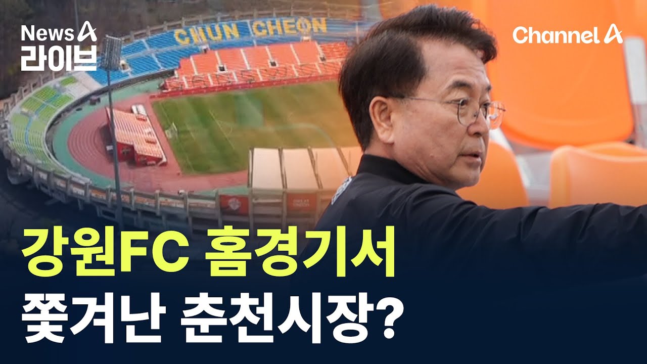 강원FC 홈경기서 쫓겨난 춘천시장? / 채널A / 뉴스A 라이브