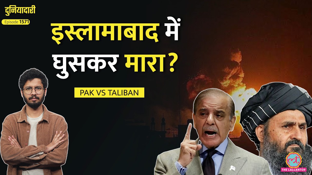 ‘274 Taliban लड़ाके मार दिए’ Pakistan और Afghan Taliban के दावे, जंग का सच क्या है?| Duniyadari