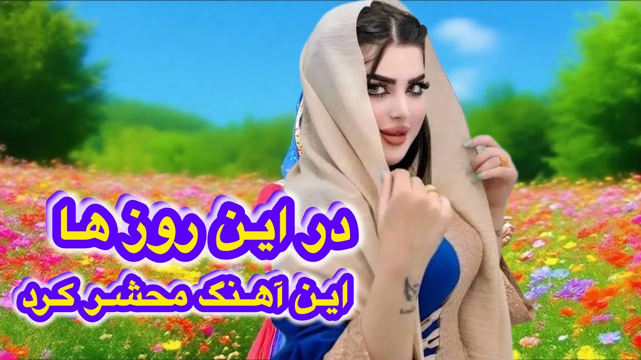 آهنگ‌جدید هزارگی در این روز ها محشر کرد واقعا عالی است حیف است که گوش نکنید