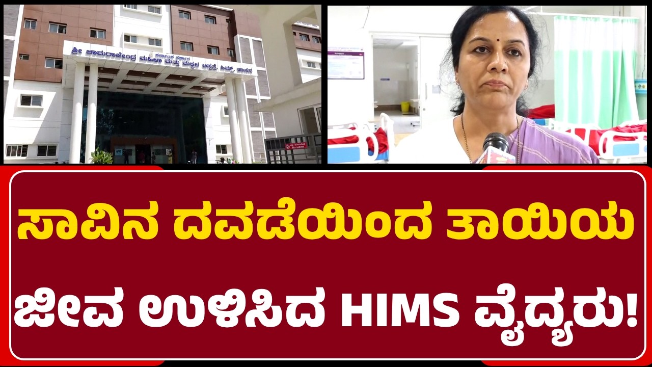Hims Doctor: Surgery ವೇಳೆ ಅವರು DIC ಆಗಿ ರಕ್ತಹೆಪ್ಪುಗಟ್ಟೋ ಶಕ್ತಿ ಕಳೆದುಕೊಂಡಿದ್ರು| @newsfirsthassan