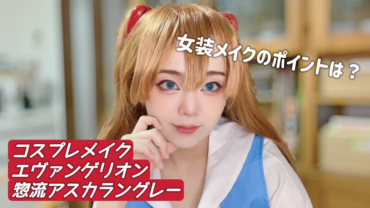 【コスプレメイク】エヴァンゲリオン|惣流アスカラングレー