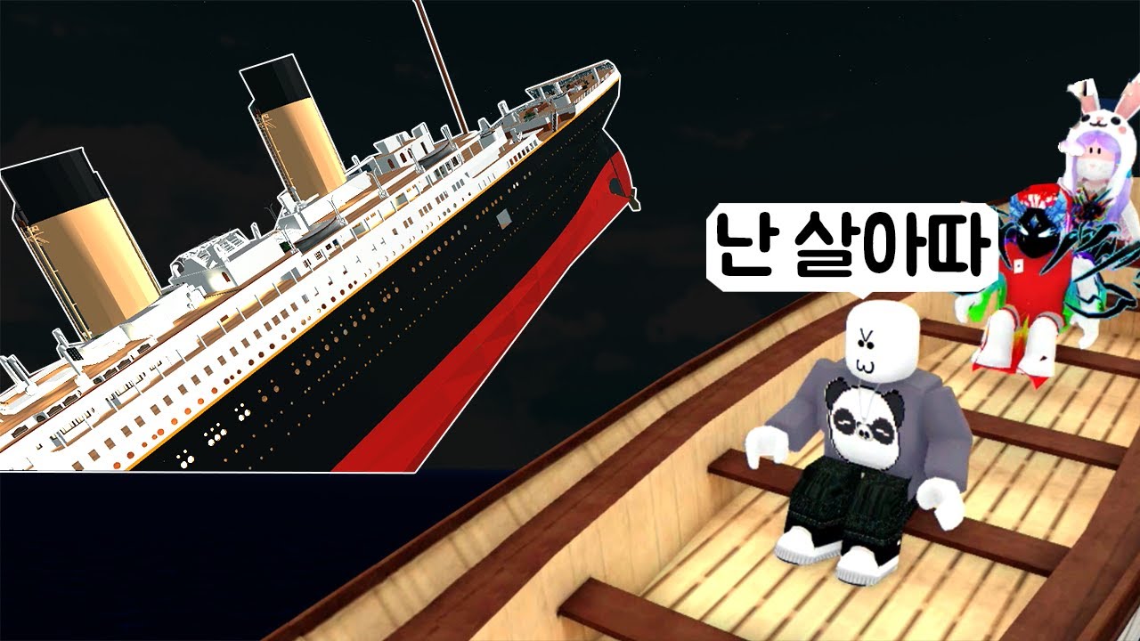 [로블록스] 한국인들이 탄 타이타닉이 침몰했따!!! Roblox 타이타닉