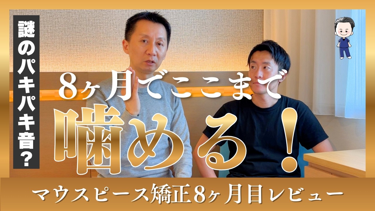 【インビザライン】レビュー！マウスピース矯正8か月目の変化とは