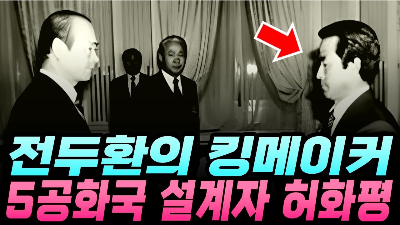 5공화국을 설계한 남자 허화평, 그가 맞이한 비참한 결말
