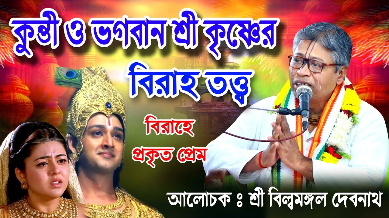 কুন্তী ও ভগবান শ্রীকৃষ্ণের বিরাহ তত্ত্ব || শ্রী বিল্বমঙ্গল দেবনাথ || চোঁখে জল চলে আসে