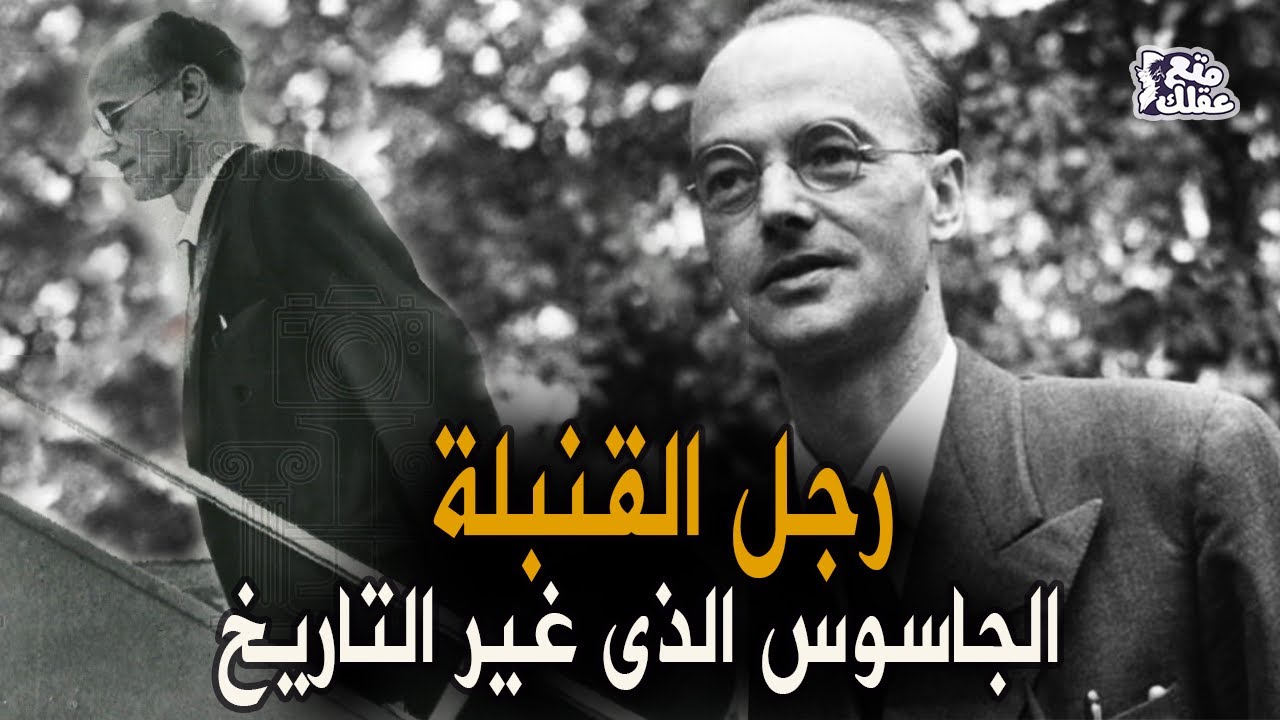 كلاوس فوكس | العالم الجاسوس الذي نقل أسرار القنبلة الذرية من امريكا إلى روسيا