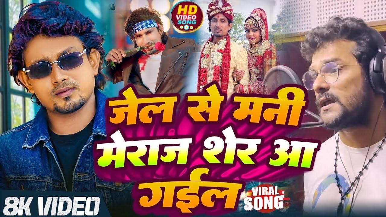 जेल से मनी मेराज शेर आ गईल #Khesari Lal Yadav #Jel se Mani Meraj Sher Aa Gail #Mani Meraj Viral Song