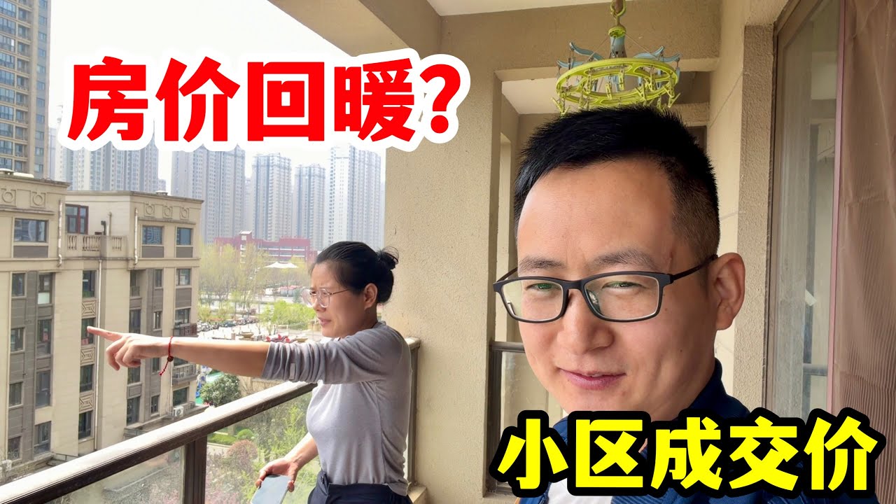 房价回暖了？刚看了下邻居的成交价，心态崩了！