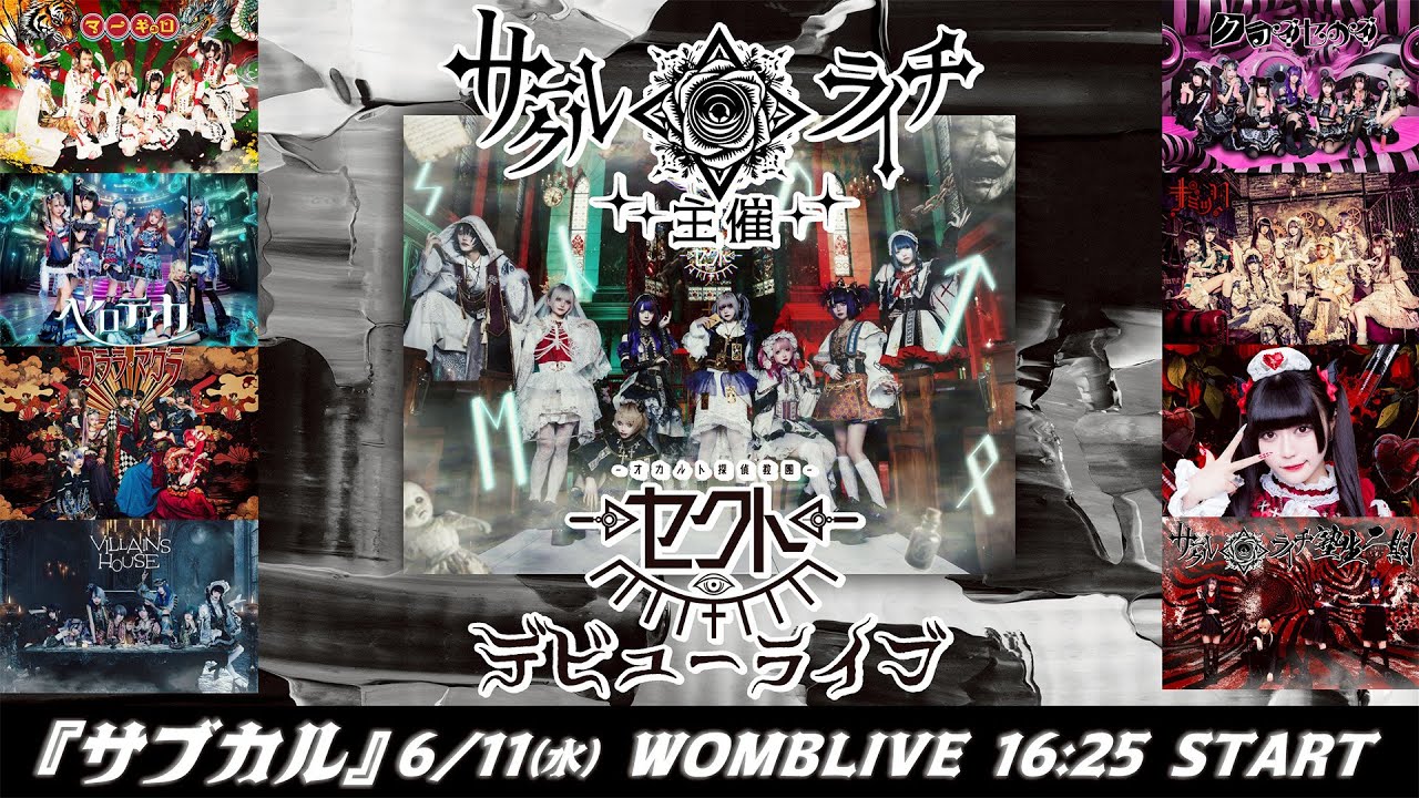 サークルライチ主催『サブカル』6/11(水)WOMB LIVE