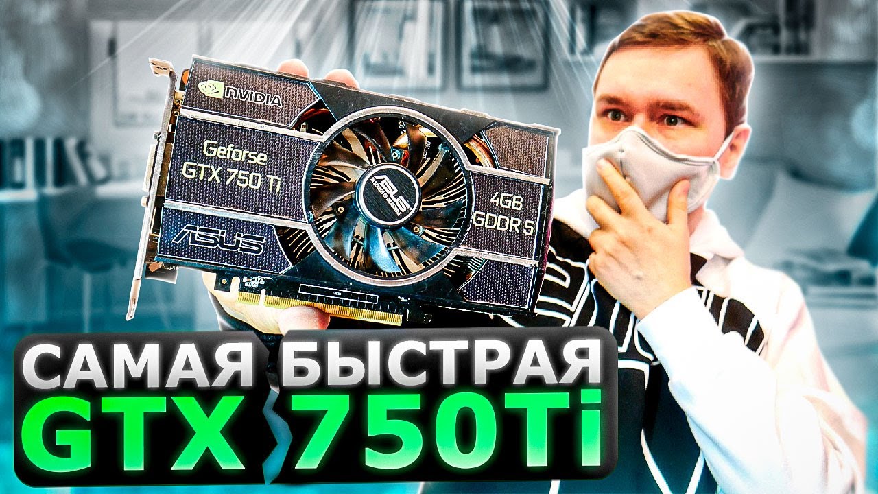 Самая мощная geforce GTX 750Ti в cyberpunk 2077