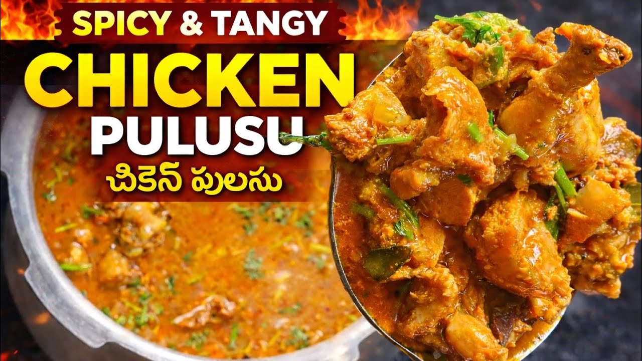 😋 అమ్మమ్మ చేతి వంటలా చికెన్ పులుసు | Andhra Special Chicken Pulusu Recipe | Easy Home Style