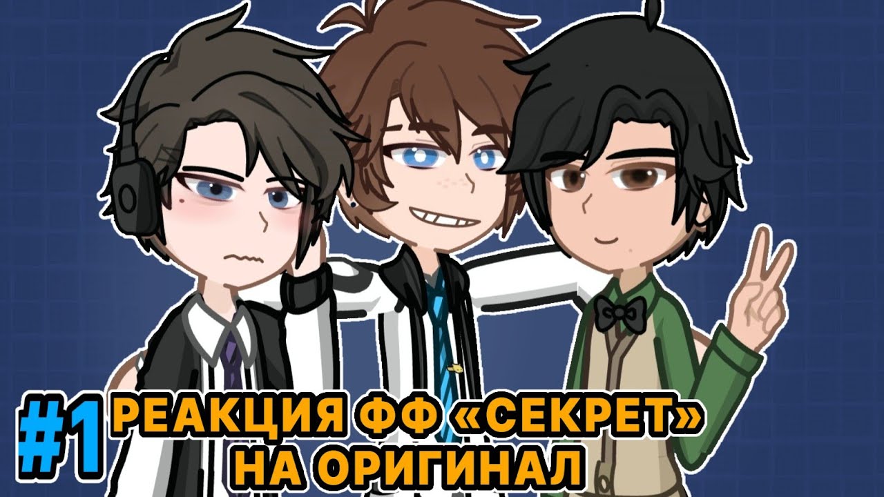 [2Х] Реакция фф «СЕКРЕТ» на ОРИГИНАЛ [1 часть]
