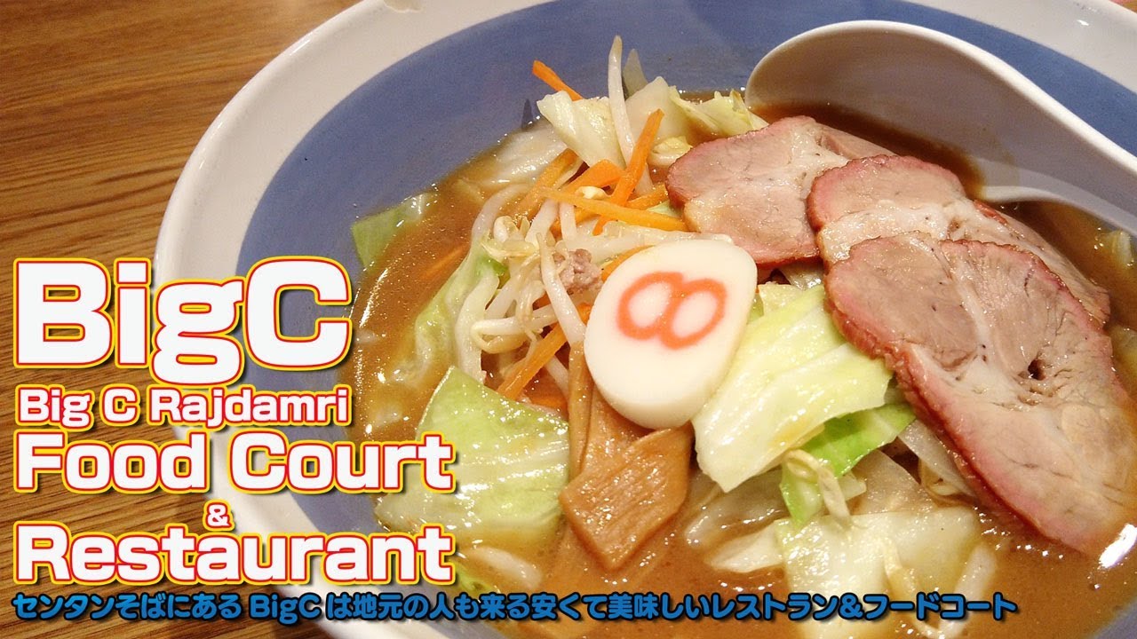 BIG C! Super center Rajdamri / Food court & Restaurant