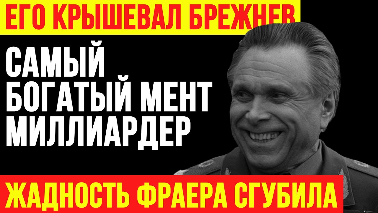 ГЛАВНЫЙ ВОР В ПОГОНАХ: Как министр МВД Щёлоков украл бриллианты на миллиарды у народа?