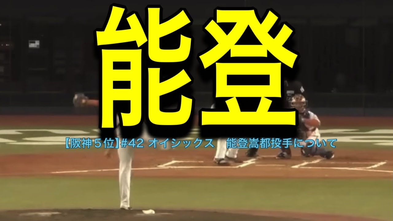 【阪神5位】#42 オイシックス　能登嵩都投手について